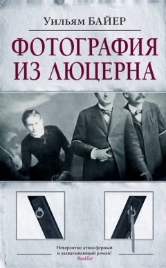 Уильям Байер - Фотография из Люцерна