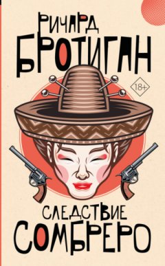 Ричард Бротиган - Следствие сомбреро