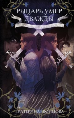 Екатерина Звонцова - Рыцарь умер дважды