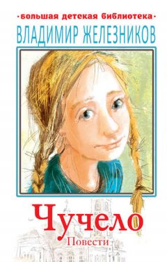Владимир Железников - Чучело