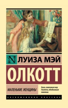 Луиза Мэй Олкотт - Маленькие женщины