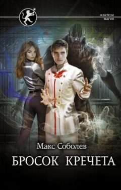 Макс Соболев - Бросок Кречета
