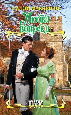 Салли Маккензи - Любви вопреки