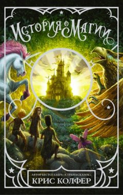 Крис Колфер - История о магии