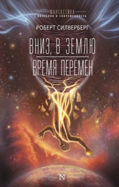 Роберт Силверберг - Вниз, в землю. Время перемен