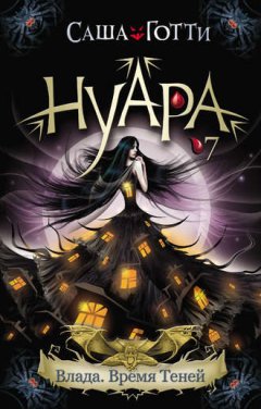 Саша Готти - Влада. Время Теней