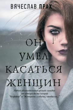 Вячеслав Прах - Он умел касаться женщин