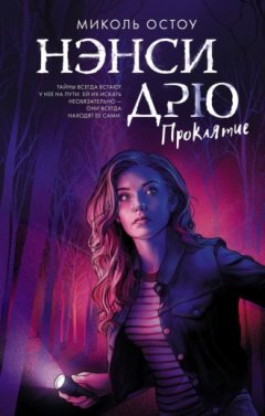 Миколь Остоу - Нэнси Дрю. Проклятие