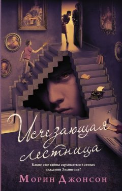 Морин Джонсон - Исчезающая лестница