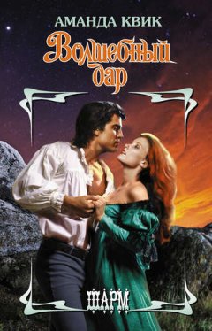Аманда Квик - Волшебный дар