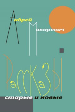 Андрей Макаревич - Рассказы. Старые и новые