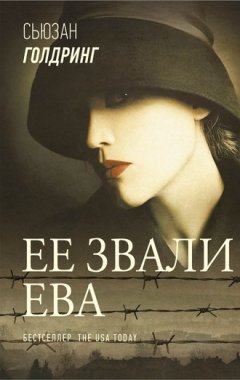 Сьюзан Голдринг - Ее звали Ева