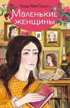 Луиза Мэй Олкотт - Маленькие женщины