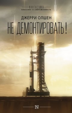 Джерри Олшен - Не демонтировать!