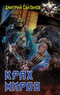 Дмитрий Султанов - Крах миров