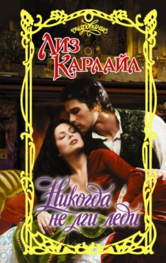 Лиз Карлайл - Никогда не лги леди