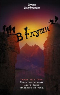 Оуэн Локканен - В глуши