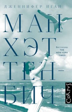 Дженнифер Иган - Манхэттен-Бич