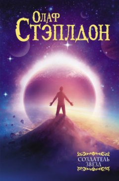 Олаф Стэплдон - Создатель звезд
