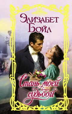 Элизабет Бойл - Стань моей судьбой