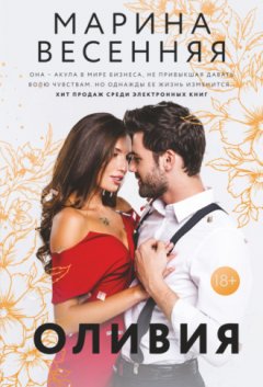 Марина Весенняя - Оливия