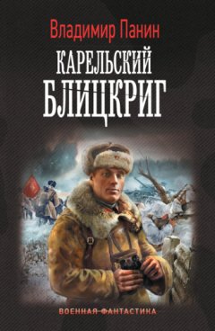 Владимир Панин - Карельский блицкриг