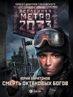 Юрий Харитонов - Метро 2033: Смерть октановых богов