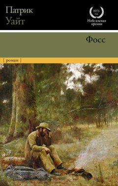 Патрик Уайт - Фосс