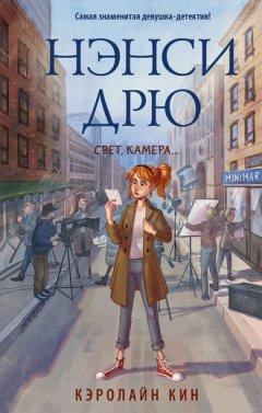 Кэролайн Кин - Нэнси Дрю. Свет, камера…