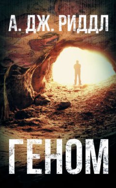 А. Дж. Риддл - Геном