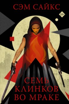 Сэм Сайкс - Семь клинков во мраке