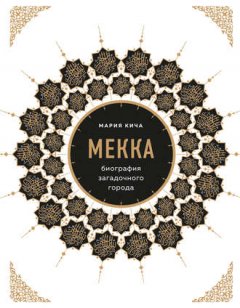 Мария Кича - Мекка. Биография загадочного города