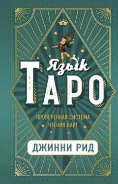 Джинни Рид - Язык Таро. Проверенная система чтения карт