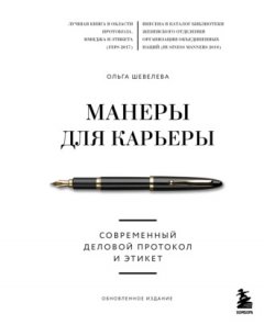 Ольга Шевелева - Манеры для карьеры. Современный деловой протокол и этикет