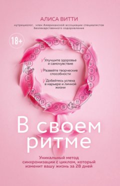 Алиса Витти - В своем ритме. Уникальный метод синхронизации с циклом, который изменит вашу жизнь за 28 дней