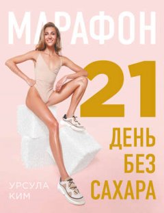 Урсула Ким - Марафон: 21 день без сахара