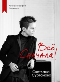 Светлана Сурганова - Всё сначала!