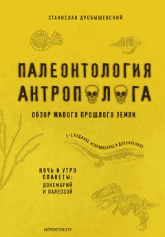 Станислав Дробышевский - Палеонтология антрополога. Книга 1. Докембрий и палеозой