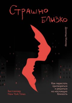 Дональд Миллер - Страшно близко. Как перестать притворяться и решиться на настоящую близость