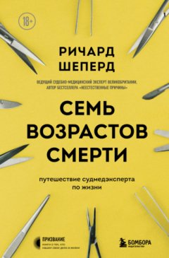 Ричард Шеперд - Семь возрастов смерти. Путешествие судмедэксперта по жизни
