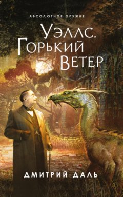 Дмитрий Даль - Уэллс. Горький ветер