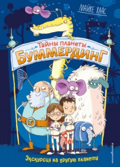 Майке Хаас - Экскурсия на другую планету