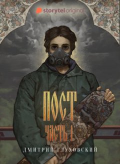 Дмитрий Глуховский - Пост