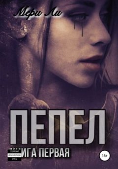 Мери Ли - Пепел. Книга первая