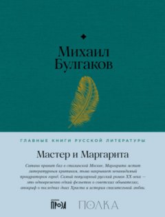 Михаил Булгаков - Мастер и Маргарита