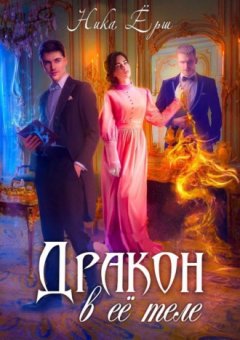 Ника Ёрш - Дракон в ее теле