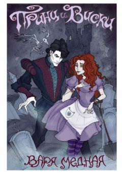 Варя Медная - Принц и Виски