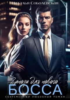 Наталья Соболевская - Заноза для нового босса