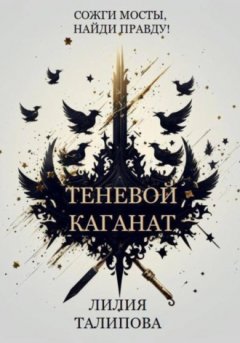Лилия Талипова - Теневой каганат