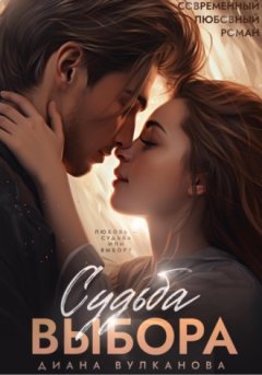 Диана Вулканова - Судьба выбора